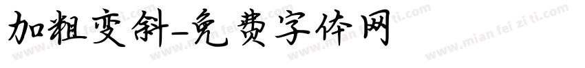 加粗变斜字体转换
