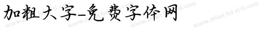 加粗大字字体转换