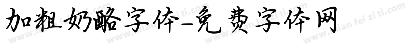 加粗奶酪字体字体转换