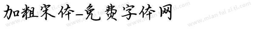 加粗宋体字体转换