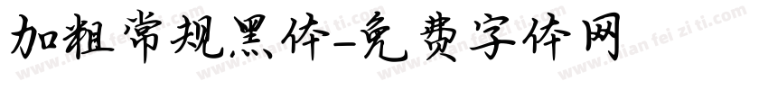 加粗常规黑体字体转换