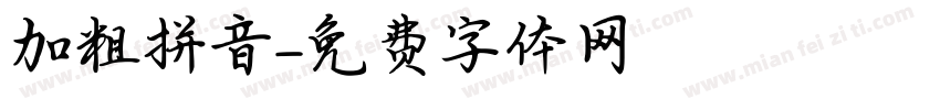 加粗拼音字体转换