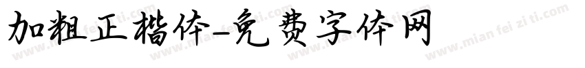 加粗正楷体字体转换