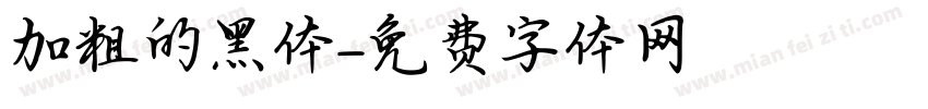 加粗的黑体字体转换