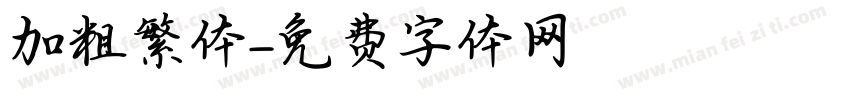 加粗繁体字体转换