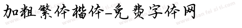 加粗繁体楷体字体转换