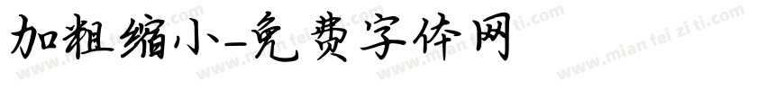 加粗缩小字体转换