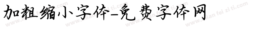 加粗缩小字体字体转换