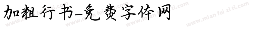 加粗行书字体转换