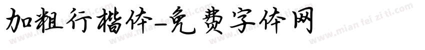 加粗行楷体字体转换