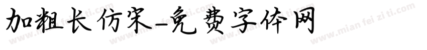 加粗长仿宋字体转换