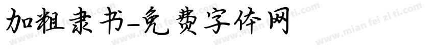 加粗隶书字体转换