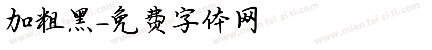 加粗黑字体转换