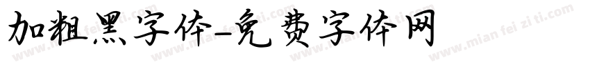 加粗黑字体字体转换