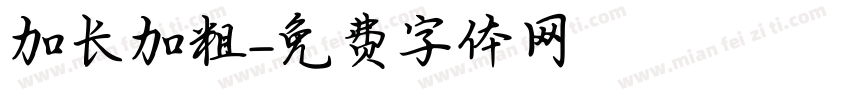 加长加粗字体转换