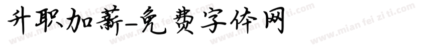 升职加薪字体转换