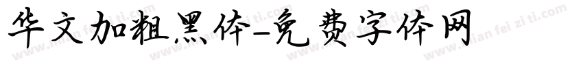 华文加粗黑体字体转换