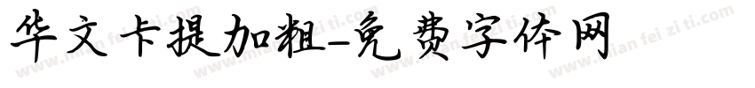 华文卡提加粗字体转换