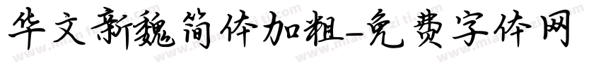 华文新魏简体加粗字体转换