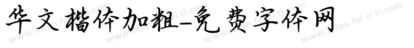 华文楷体加粗字体转换