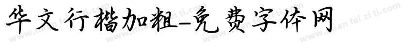 华文行楷加粗字体转换