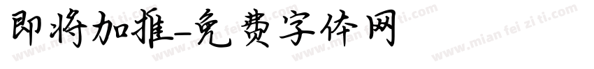 即将加推字体转换