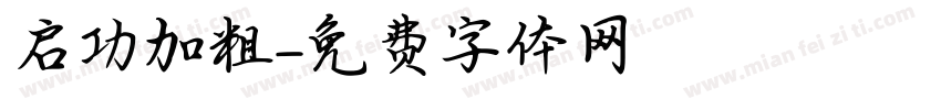 启功加粗字体转换