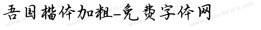 吾国楷体加粗字体转换