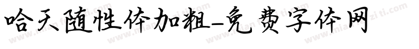 哈天随性体加粗字体转换