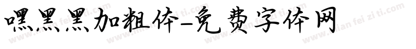 嘿黑黑加粗体字体转换