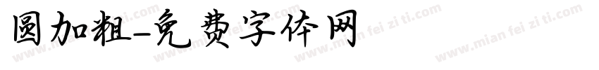 圆加粗字体转换