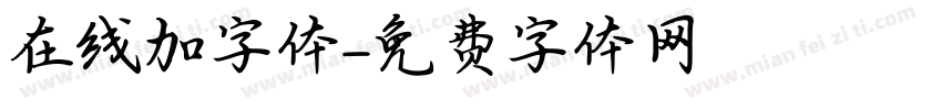在线加字体字体转换
