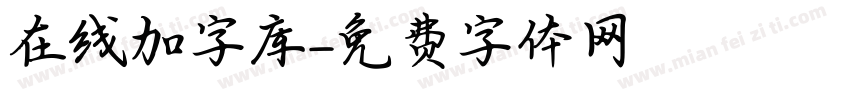 在线加字库字体转换