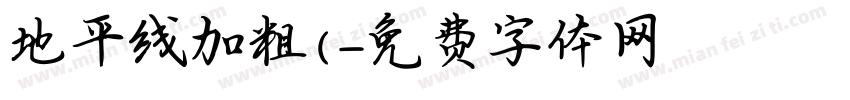 地平线加粗(字体转换