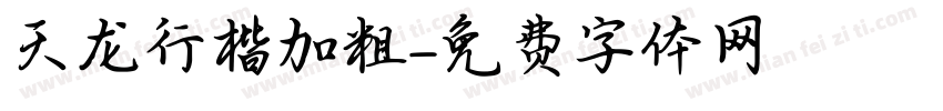 天龙行楷加粗字体转换