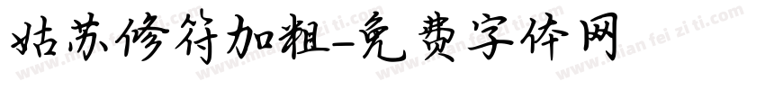 姑苏修符加粗字体转换