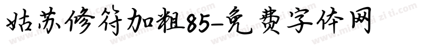 姑苏修符加粗85字体转换