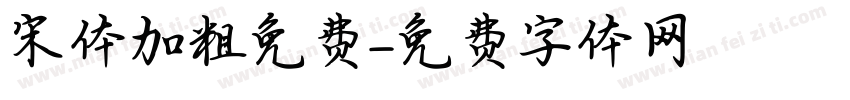宋体加粗免费字体转换