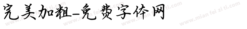 完美加粗字体转换