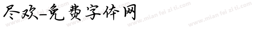 尽欢字体转换