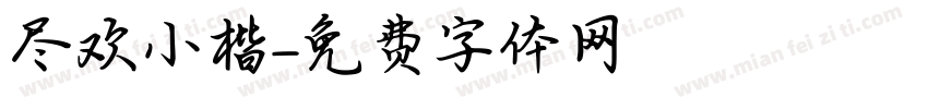 尽欢小楷字体转换