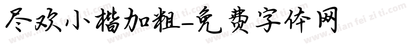 尽欢小楷加粗字体转换