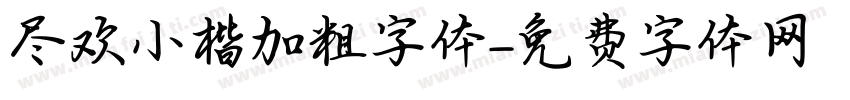 尽欢小楷加粗字体字体转换