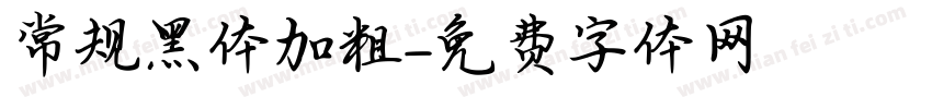 常规黑体加粗字体转换