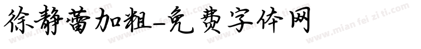 徐静蕾加粗字体转换
