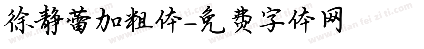 徐静蕾加粗体字体转换