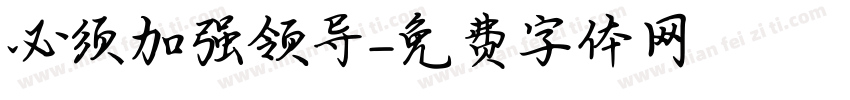 必须加强领导字体转换