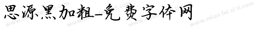 思源黑加粗字体转换