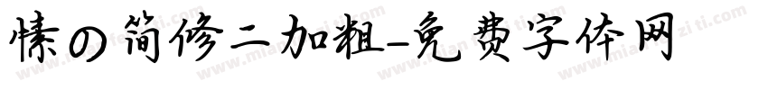 愫の简修二加粗字体转换