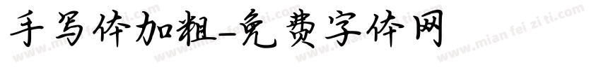 手写体加粗字体转换